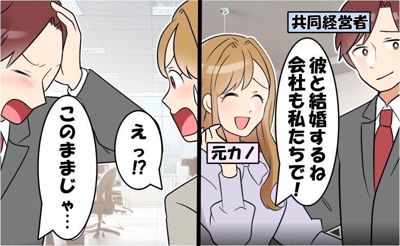「会社から出てって！」恋人が共同経営者と浮気⇒数カ月後…「助けて」まさかの事態に