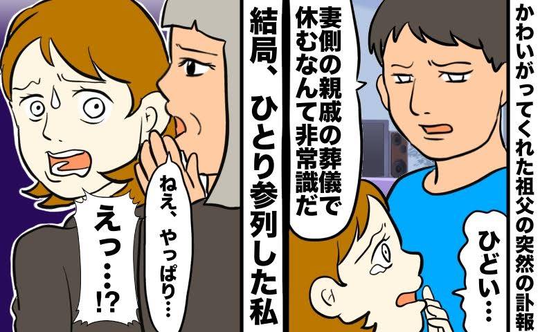 「妻の親戚の葬儀で休むなんて非常識だ」祖父の訃報に夫が放った言葉。ひとり参列した私に親族の本音は