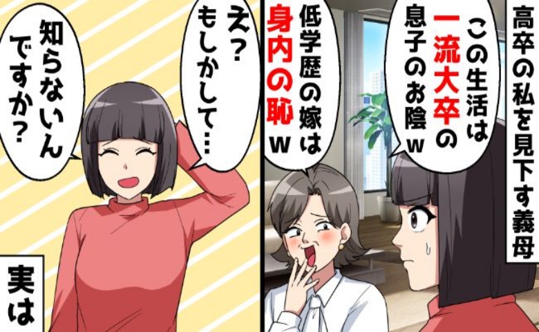 義母「高卒の嫁なんて恥ずかしい」暴言に限界！私「知らないんですか？あなたの息子さん」実は…