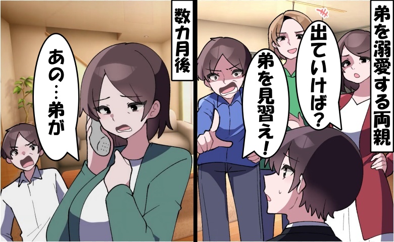 「早く出ていったら？」弟だけを溺愛する両親⇒自立後、急に両親から鬼電が…出てみると？