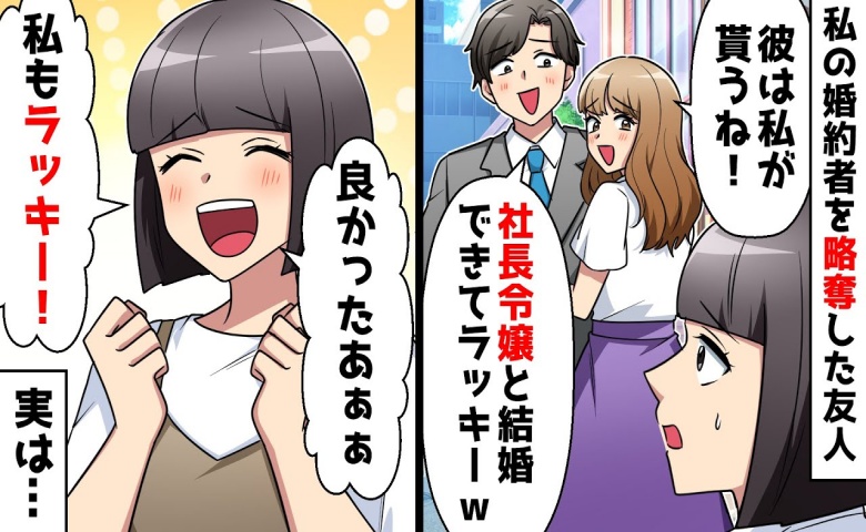 友人と浮気した婚約者「俺たち結婚する」私「ラッキー♡」その後、2人はスピード離婚！実は…