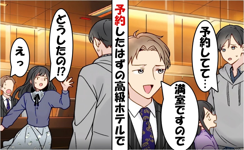 「満室ですので」予約済みの高級ホテルで追い返された僕と娘⇒数分後…スタッフが震えあがったワケ