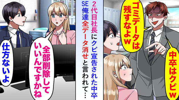 「ゴミデータは削除しろw」中卒SEコンビをバカにする2代目社長。“不要なデータ”全削除した結果…