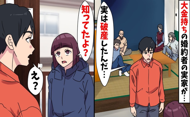 なぜか結婚を急ぐ大富豪の彼。挨拶に行くと実家はボロアパート！？私「知ってたよ♡」笑顔のワケ