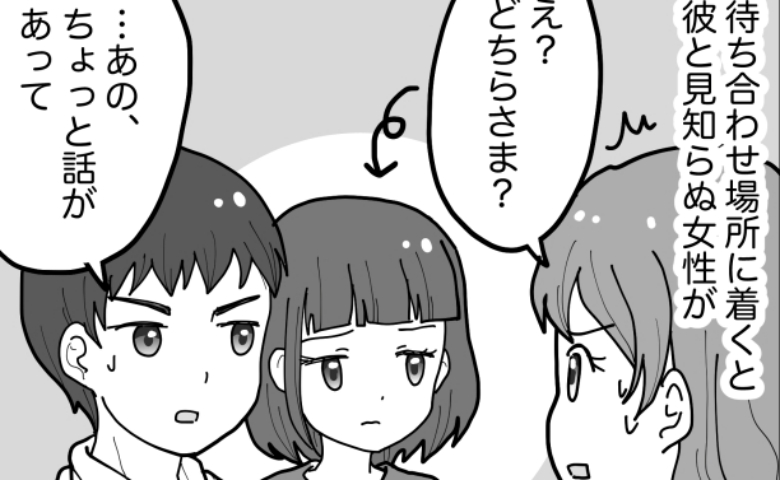 彼との待ち合わせ場所に見知らぬ女性が。「どちらさま？」→2人が突然頭を下げて言ったことは