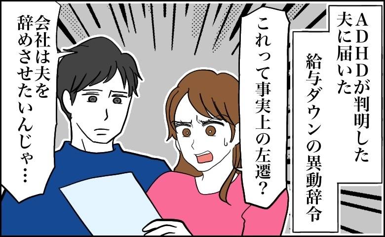 「夫を辞めさせたいのでは」ADHDの判明後、給与ダウンの異動を提示。妻が職場見学で知ったこと