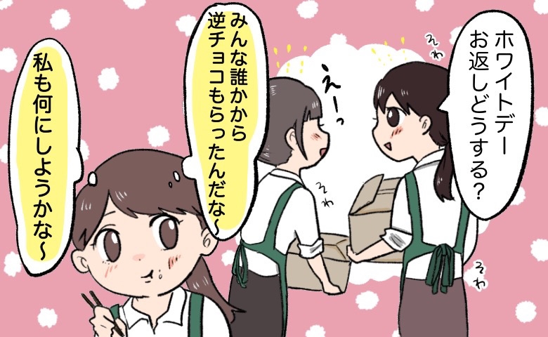 本命だと思った逆チョコは…罠だった！？ホワイトデー、職場が地獄の修羅場に