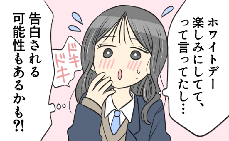 「期待してて」絶対に告白！…と思ったのに。ホワイトデーに意中の先輩から告げられた残酷な事実