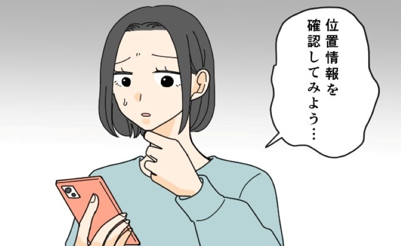 「終電で帰るよ」あれ…？連絡から1時間も帰ってこない夫⇒不安になって位置情報を確認すると