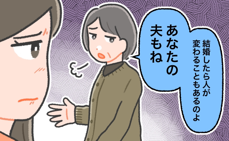 「結婚したら人が変わるよ」実母からのチクリな言葉…本当？私の結婚生活の現実は…