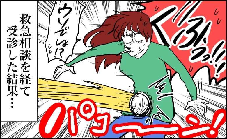 「痛みにもん絶！」飛んできたボールが恥骨に直撃…受診先に悩み救急相談を経て2つの科を受診した結果【体験談】