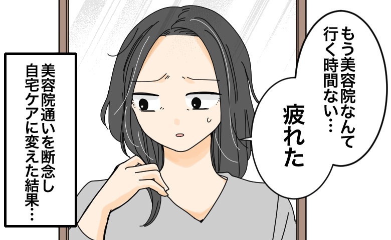 「疲れた…」3児の母が美容室通いを断念！自宅ケアに変えて気付いた若見えに大事なもの【体験談】