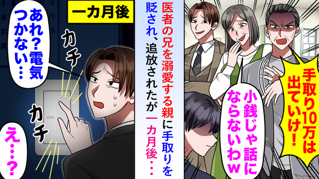 医者の兄を溺愛する親に「手取り10万の貧乏人は出ていけ」と追放された僕（泣）→因果応報の天罰！