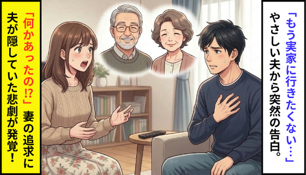 「もう実家に行きたくない…」円満だと思っていた夫から突然の告白！帰省する度に起きていた“まさかの悲劇”とは…