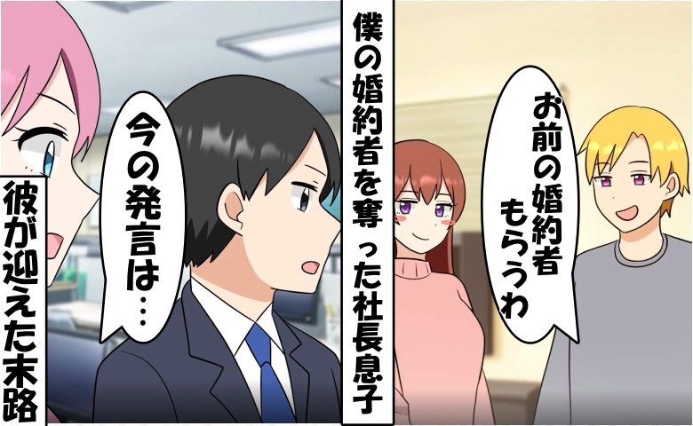 「この女も貰う」僕「ご自由に～」僕の婚約者を奪った社長息子に笑顔！⇒数日後、僕らの反撃で迎えた結末