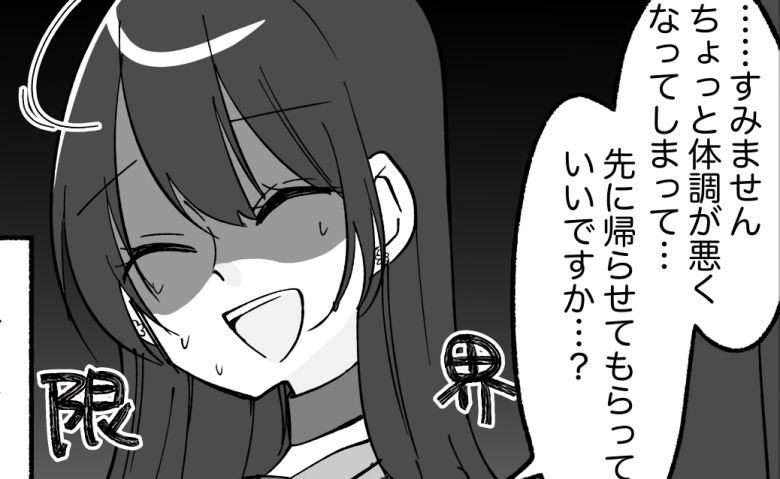 「ごめんなさい、帰ります」意中の上司とのデート。一方的に切り上げることになったワケは