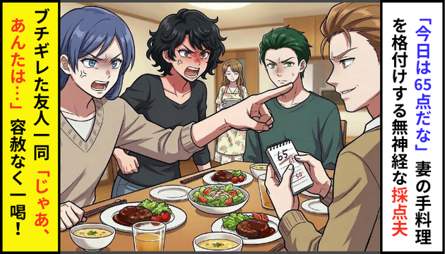 「今日は65点だな」新妻の手料理を格付けする無神経な“採点夫”。「じゃあ、あんたは…」友人が一喝