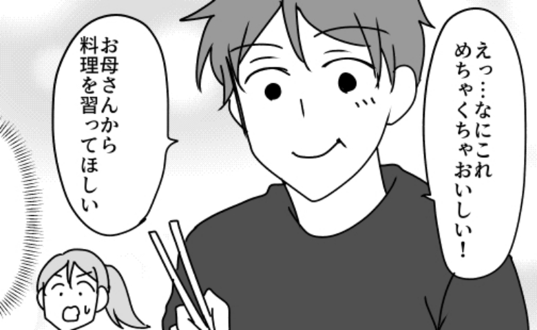 「お母さんに料理習って」母の味に大感動の夫。胃袋を掴まれた彼から「いつか…」と驚きの提案が！？