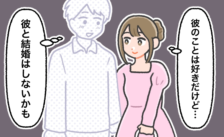 好きだけど、結婚はない。そう思っていた彼氏との結婚を決意したキッカケ