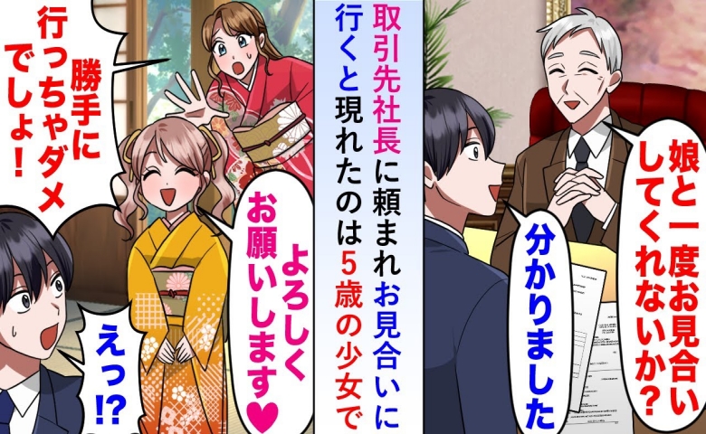 社長「娘とお見合いを」指定の料亭に現れたのは5歳の少女！？「ずっと会いたかった♡」話を聞くと…