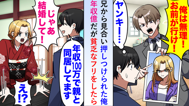 兄にお見合いを押しつけられた俺…「年収100万のフリ」をして断られに行ったら→まさかの大逆転！