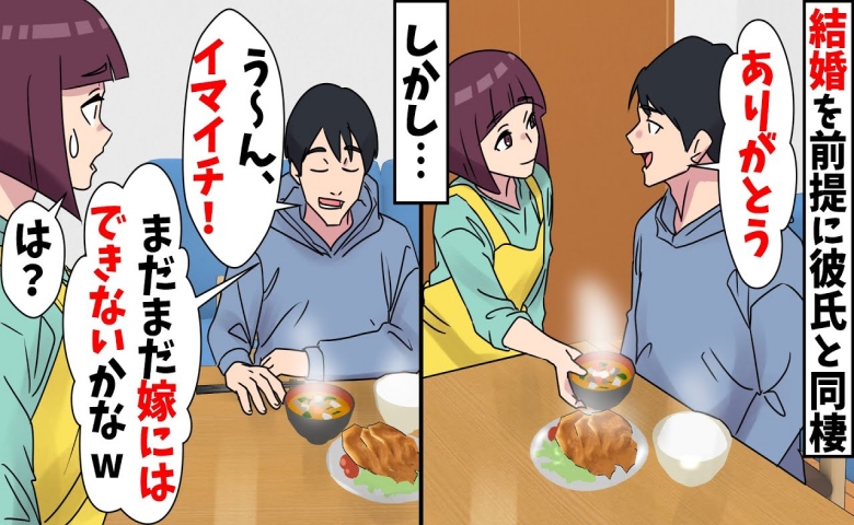 「メシマズじゃ嫁にできない」と言われ同棲解消→「花嫁修業だろ♡」実家凸した勘違い男の末路とは！？