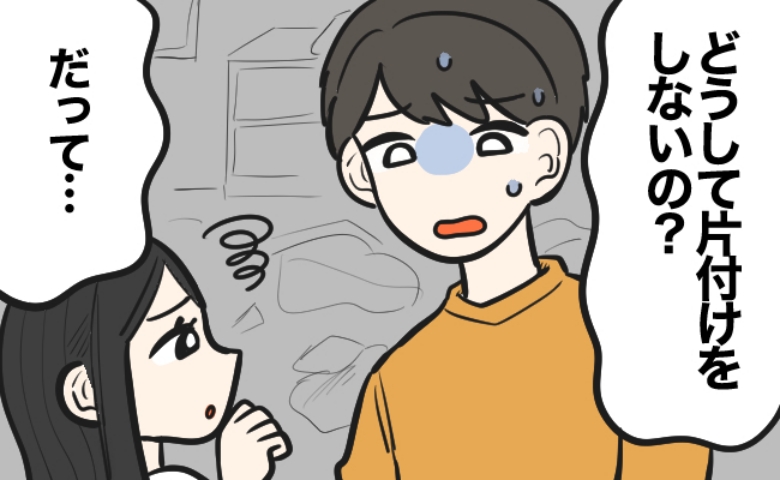 「妻は片付けが苦手なだけ」と思っていた僕。しかし妻から語られた「片付けないまさかの理由」とは！？