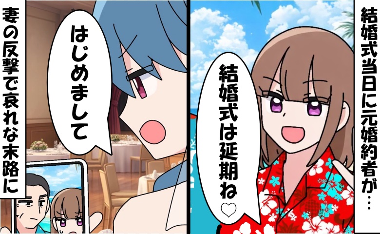 元婚約者「私たちの式は延期ね♡」式当日に嫌がらせ動画！⇒妻の冷静な反撃で…非常識女の哀れな結末