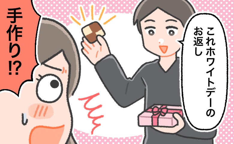 「はい、お返し」ウソー！？彼からホワイトデーにともらった物に…1カ月前の自分を顧みた