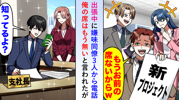 「お前の席はもうないw」出張中にイヤミ同僚から嫌がらせ→僕「知ってるよ？」立場逆転で一気に地獄へ！