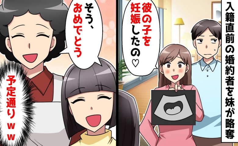 婚約者を妹が略奪「彼の子を妊娠したの」私と母「おめでとう♡」→笑顔の追及に妹が墓穴を掘ったワケ