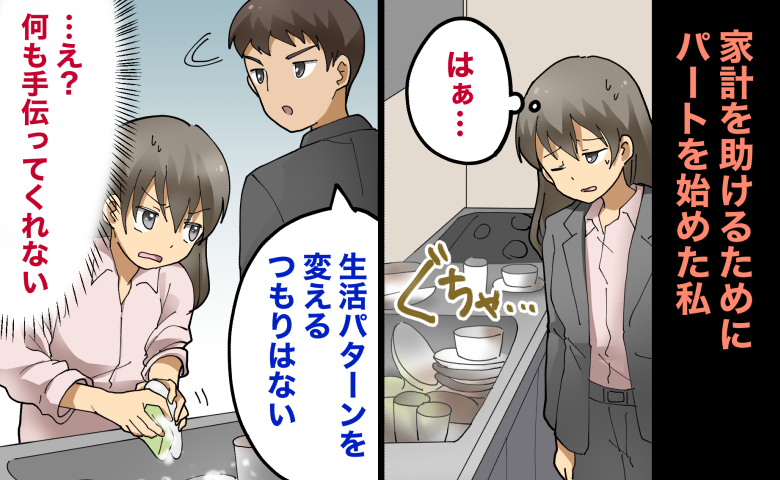 「生活を変えるつもりはない」働き始めた私に夫が放ったひと言と、シンクに山積みになった食器の山
