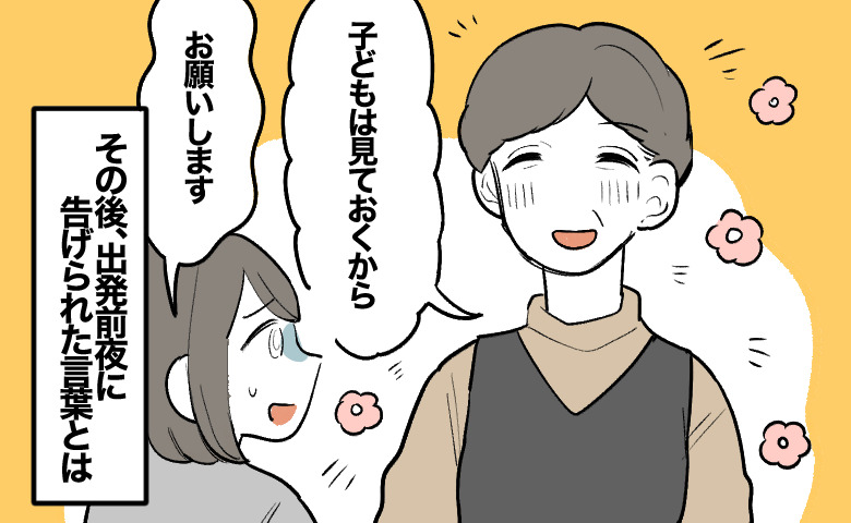 義母「子どもは見ておくから」実父の病気で帰省を決めた私。出発前夜に告げられた思わぬ言葉とは