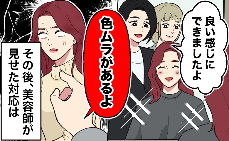 美容師を信じて店を出た私「え？色ムラ？」家族の指摘で気付いた残念な仕上がり。美容師が見せた対応は