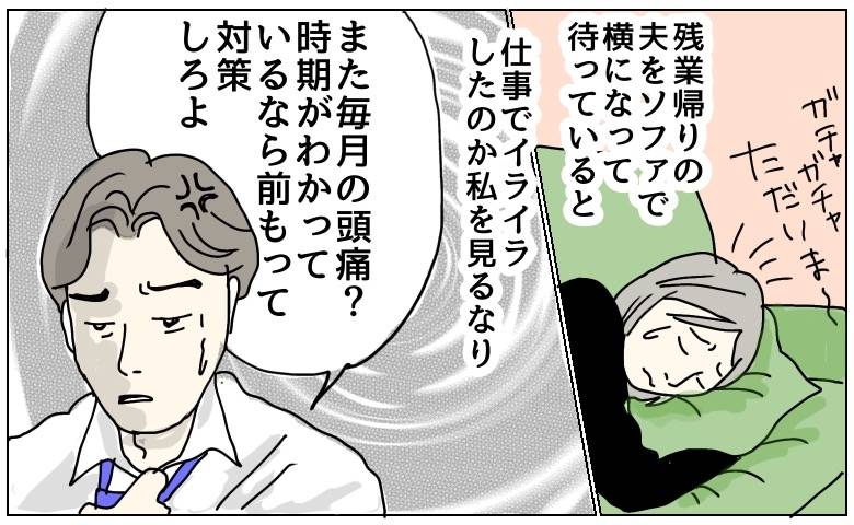 「前もって対策しとけ」生理で寝込む私を責める夫。直後、長女の震える声を聞いた夫の反応【医師監修】