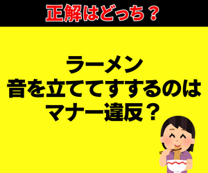 【ラーメン】音を立ててすするのはマナー違反？ラーメン店がピシャリ回答！「まさかの結論」に衝撃…！