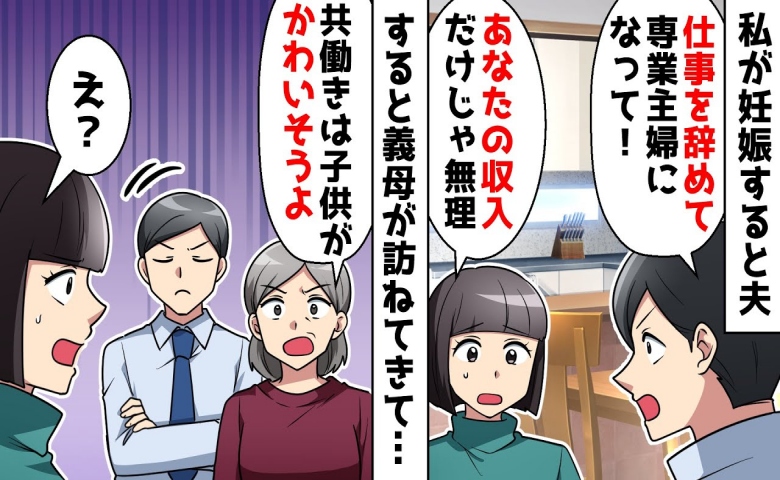 妊娠した私に、夫「専業主婦になれ」私「無理」義母も加勢してきたので実母を召喚した結果！？