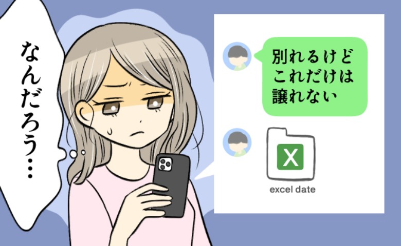別れを切り出したら…「これだけは譲れない」突然送られてきたExcelファイル。データの内容に衝撃