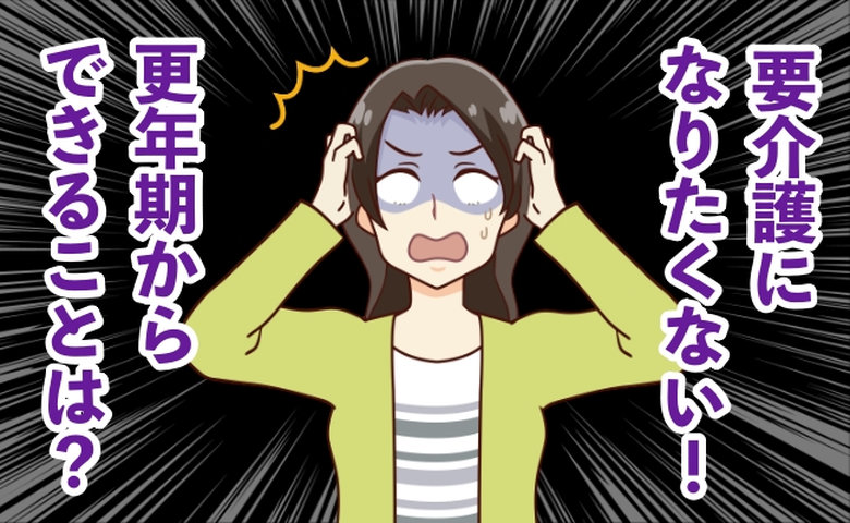 医師「たんぱく質の摂取だけでは不十分」要介護を防ぐために更年期から改善すべき習慣【医師解説】