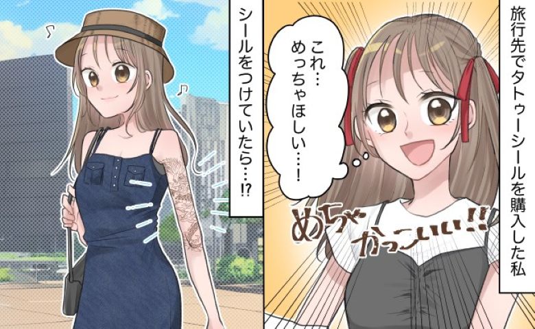 大きな龍のタトゥーシールにひと目惚れ！腕につけて旅行⇒思わぬ結末に絶句したワケ