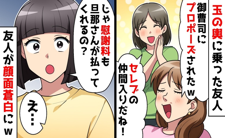 友人「御曹司からプロポーズ♡」私「え、慰謝料は彼が払ってくれるの？」友人が顔面蒼白に！実は…