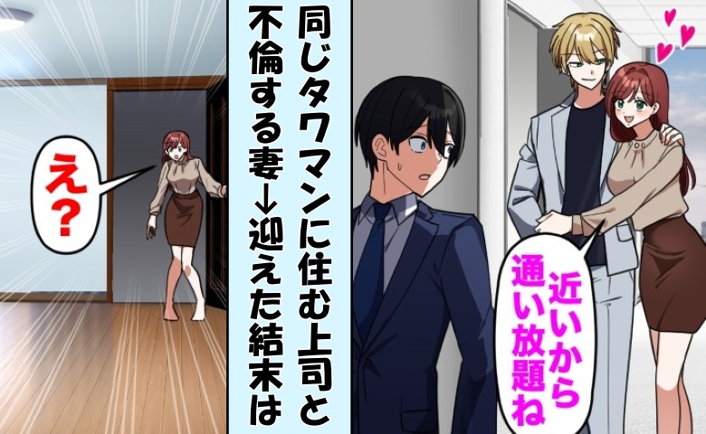 「地位ある部長が好き♡」見下す妻に「了解」⇒旅行中にタワマン解約＆荷物は着払い！2人の末路は