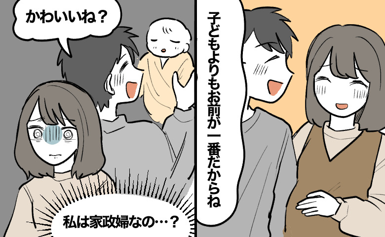 「子どもよりお前が一番」と言った夫が娘の誕生で一変。家政婦のような疎外感に戸惑う私の本音