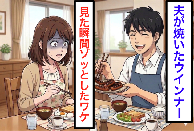 夫が「ウインナー焼けたよ」と笑った瞬間、私が【食べるのをやめた理由】「どうやって焼いたの？」"背筋が寒くなる"真相にゾッ...