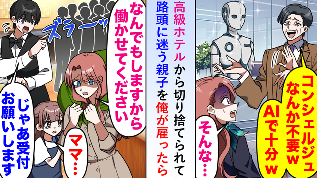「ベテランはもういらないw」AI導入でクビ寸前のコンシェルジュを雇ったら…→VIPが殺到！？まさかの大逆転