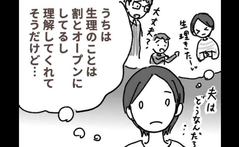 「男性は生理の理解度が低い？」夫はどれくらい理解してくれている？…実際に聞いてみた！
