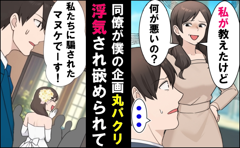 「騙されたマヌケでーす（笑）」結婚式で僕を嘲笑う元カノ→自らの一言で真実がバレて…自滅