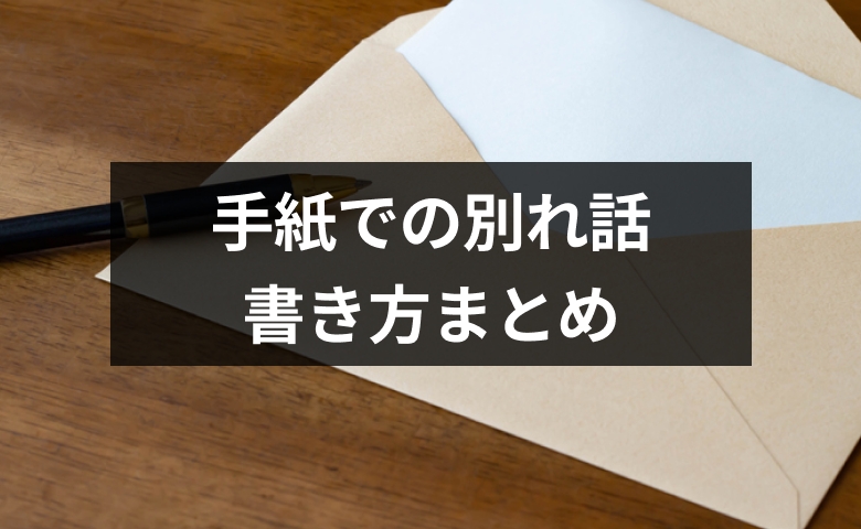【例文付き】手紙で別れ話をしたい。彼氏・彼女に送る際のポイント【恋愛コンサルタント解説】