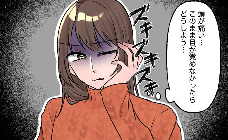 「二度と目が覚めないかも」頭痛と右目の黒い影。眼科で異常なしもMRIで判明した病名【医師解説あり】