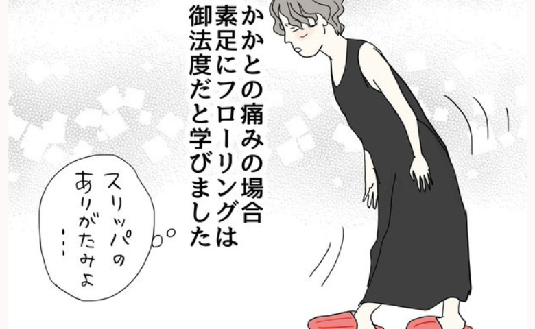 「フローリングに素足はダメ！？」スリッパのありがたみを感じた日 #五十路日和 90